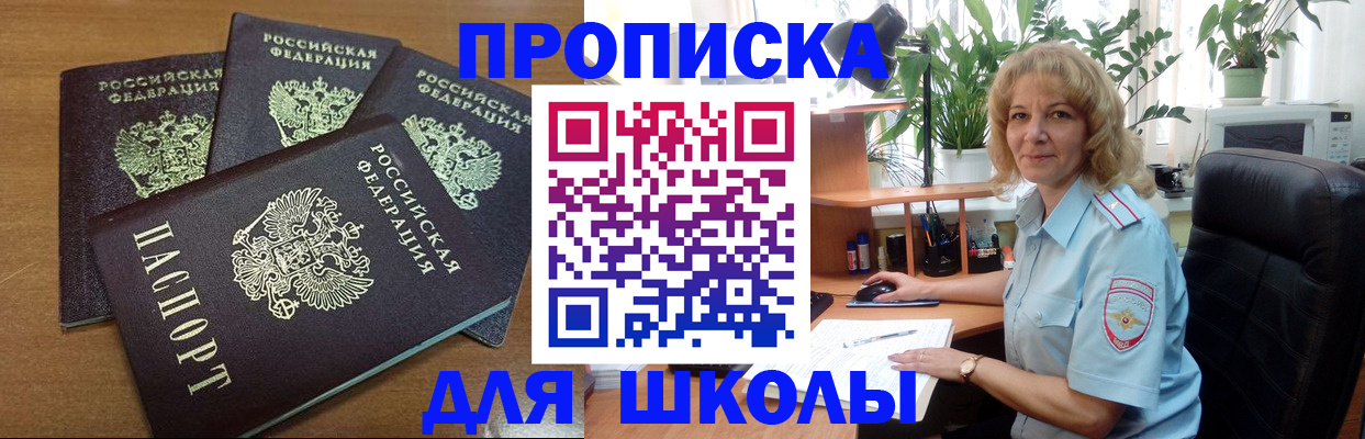 прописка для школы в Сорочинске